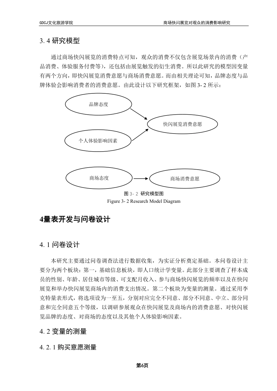 25年CH会展经济管理 商场快闪展览对观众的消费影响研究-约20306字符.pdf_第10页