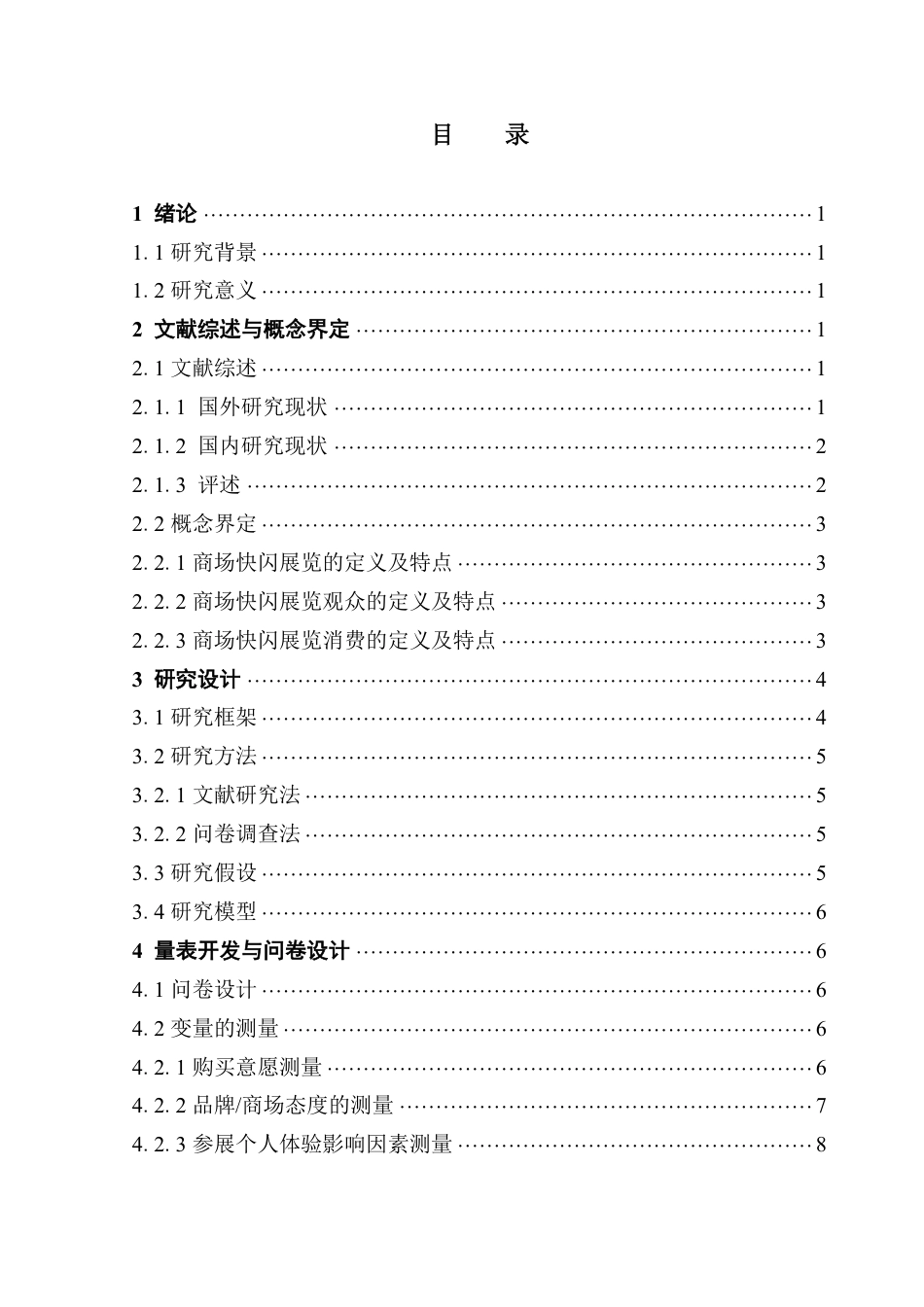 25年CH会展经济管理 商场快闪展览对观众的消费影响研究-约20306字符.pdf_第3页