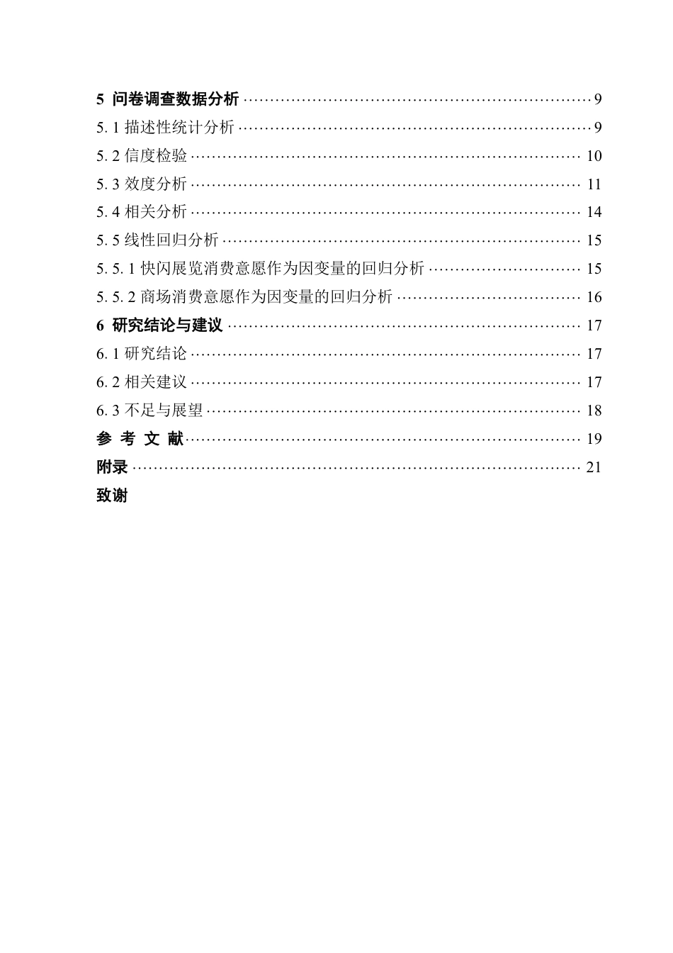 25年CH会展经济管理 商场快闪展览对观众的消费影响研究-约20306字符.pdf_第4页
