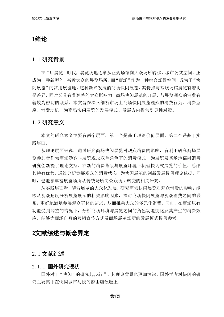 25年CH会展经济管理 商场快闪展览对观众的消费影响研究-约20306字符.pdf_第5页