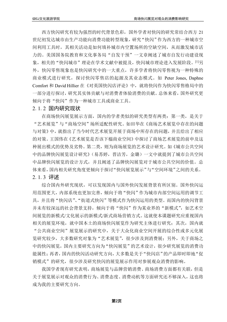 25年CH会展经济管理 商场快闪展览对观众的消费影响研究-约20306字符.pdf_第6页