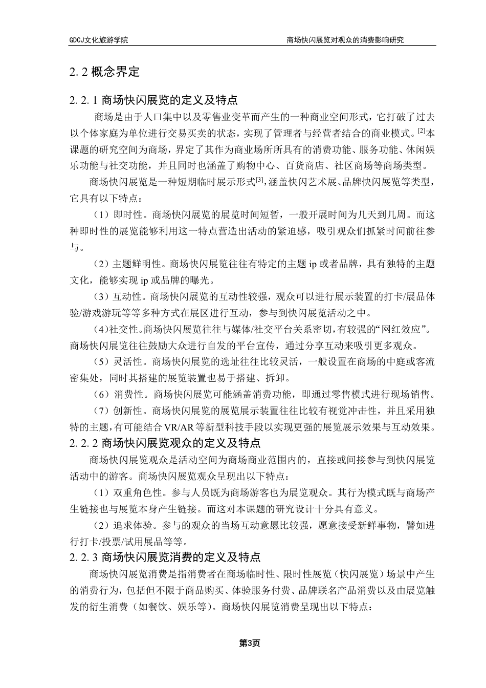 25年CH会展经济管理 商场快闪展览对观众的消费影响研究-约20306字符.pdf_第7页