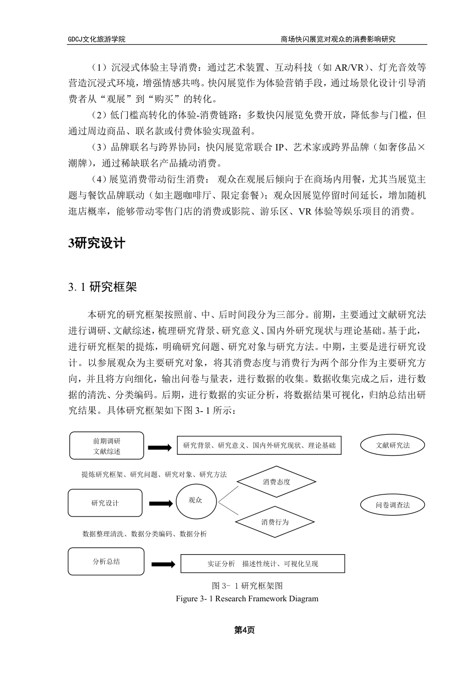 25年CH会展经济管理 商场快闪展览对观众的消费影响研究-约20306字符.pdf_第8页