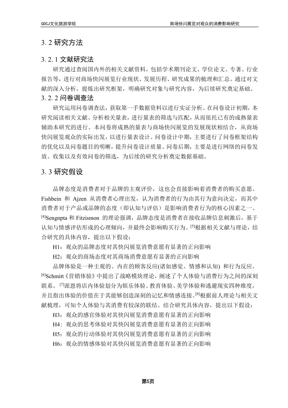 25年CH会展经济管理 商场快闪展览对观众的消费影响研究-约20306字符.pdf_第9页