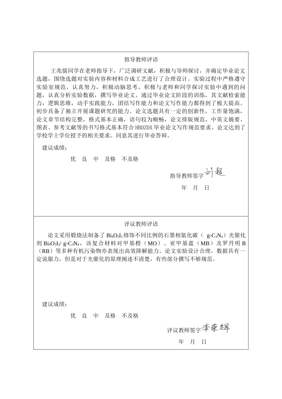 25年CH材料科学与工程-Bi4O5I2-g-C3N4复合材料的合成及降解苯酚废水的研究-约17701字符终稿.docx_第1页