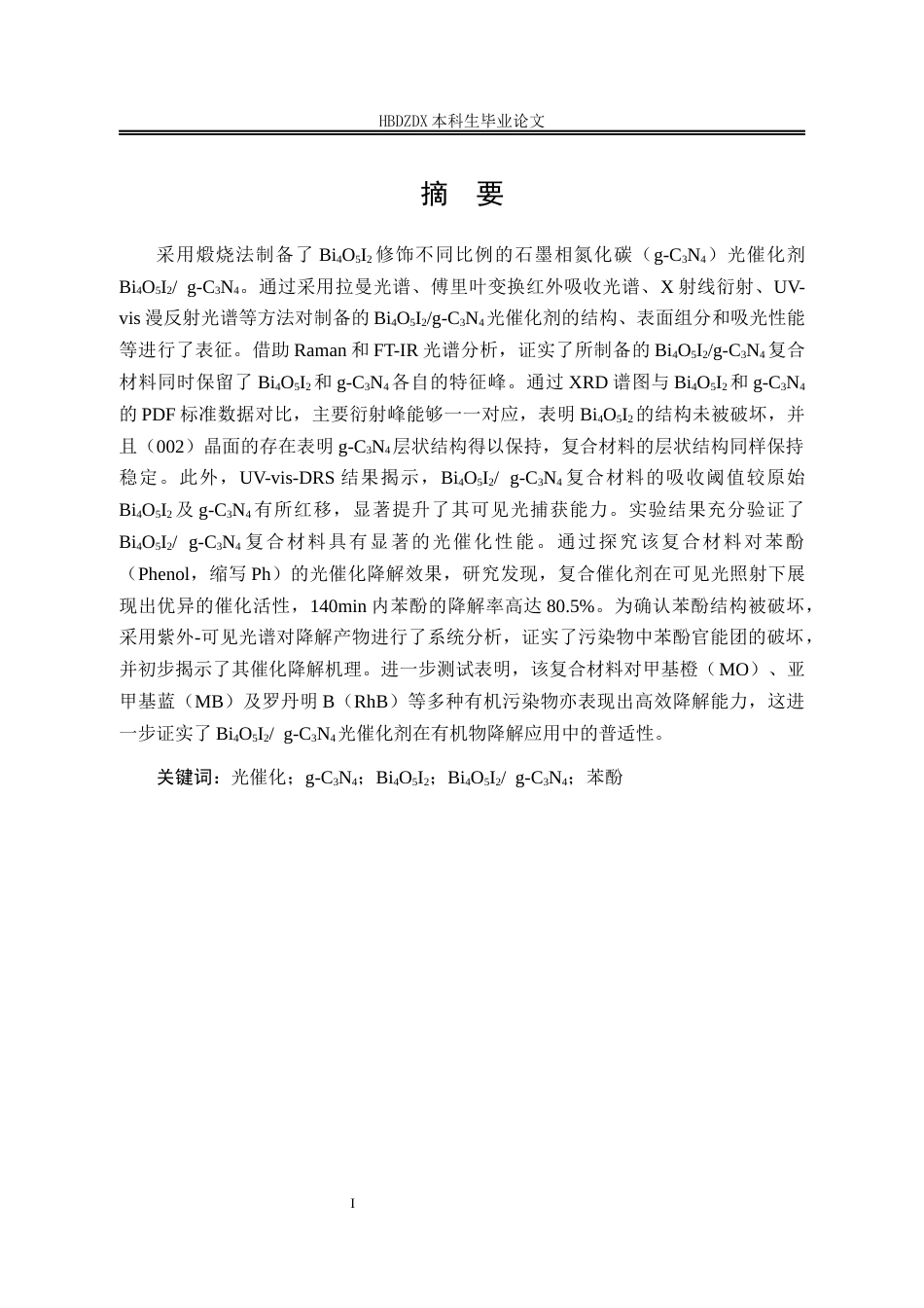 25年CH材料科学与工程-Bi4O5I2-g-C3N4复合材料的合成及降解苯酚废水的研究-约17701字符终稿.docx_第4页