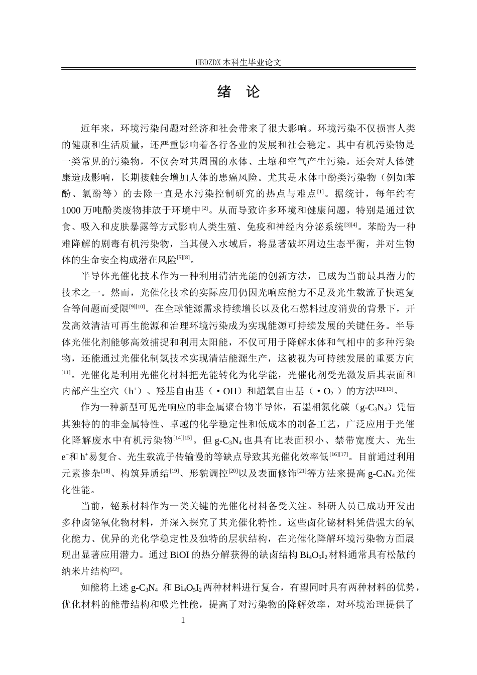 25年CH材料科学与工程-Bi4O5I2-g-C3N4复合材料的合成及降解苯酚废水的研究-约17701字符终稿.docx_第8页