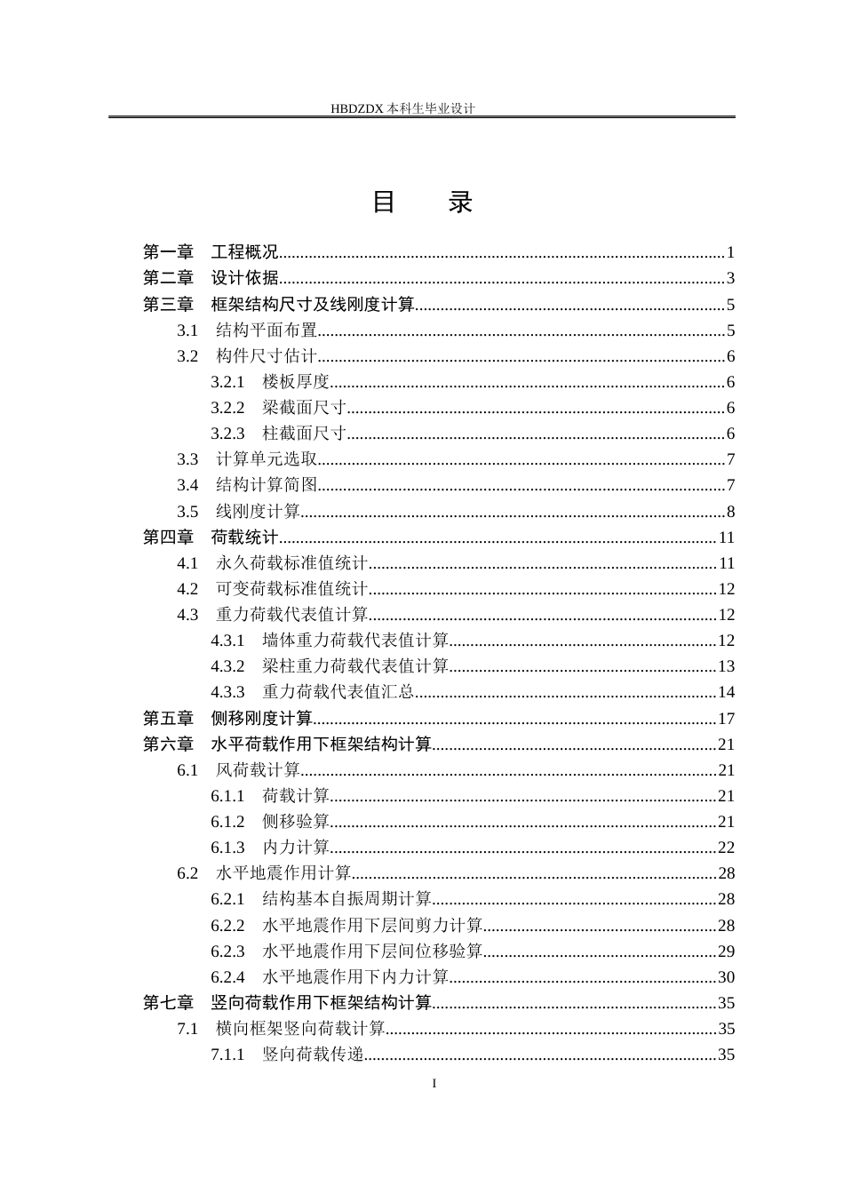 25年CH土木工程 西南交通大学希望学院实验楼框架结构设计-约9882字符终稿.docx_第4页