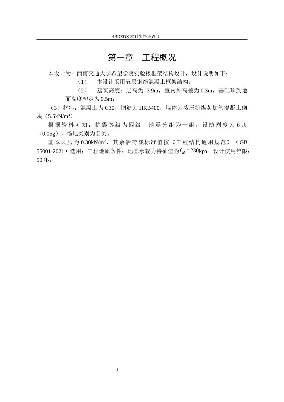 25年CH土木工程 西南交通大学希望学院实验楼框架结构设计-约9882字符终稿.docx_第7页