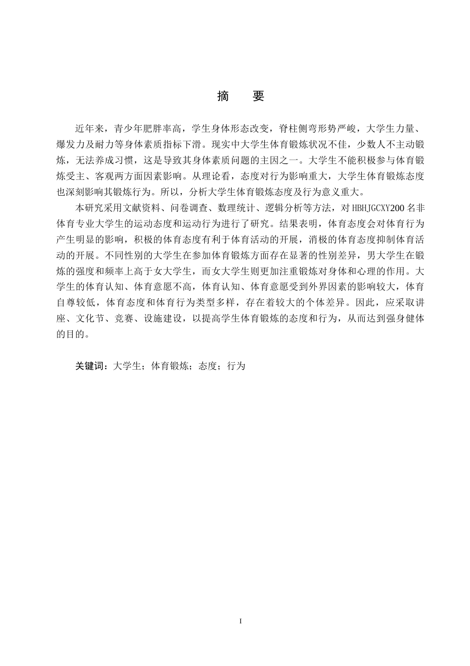 25年CH社会体育指导与管理-普通高校大学生锻炼态度与行为研究-以河北环境工程学院为例最终稿-约11100字符.docx_第1页