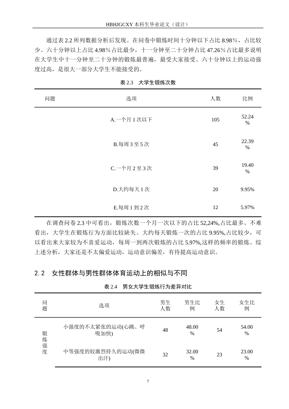 25年CH社会体育指导与管理-普通高校大学生锻炼态度与行为研究-以河北环境工程学院为例最终稿-约11100字符.docx_第10页