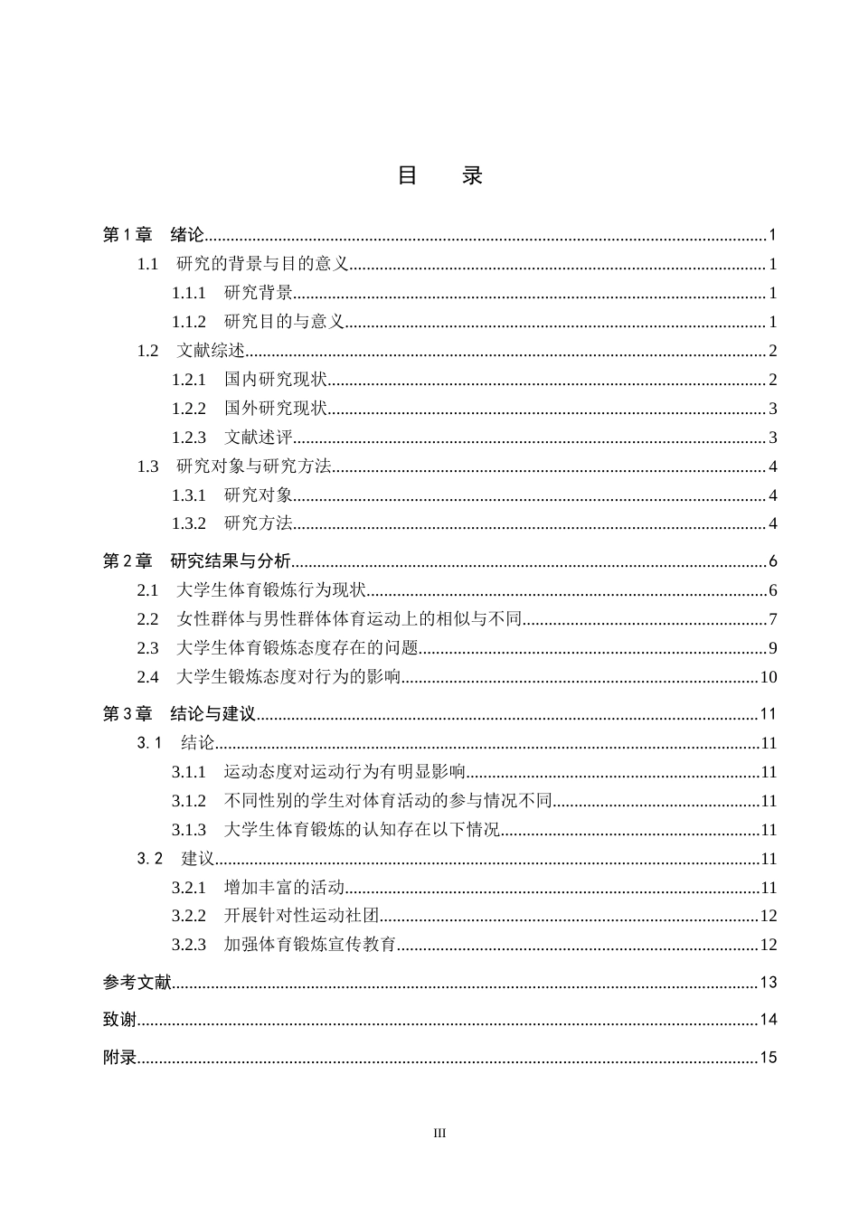 25年CH社会体育指导与管理-普通高校大学生锻炼态度与行为研究-以河北环境工程学院为例最终稿-约11100字符.docx_第3页