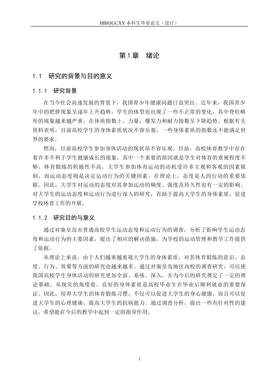 25年CH社会体育指导与管理-普通高校大学生锻炼态度与行为研究-以河北环境工程学院为例最终稿-约11100字符.docx_第4页