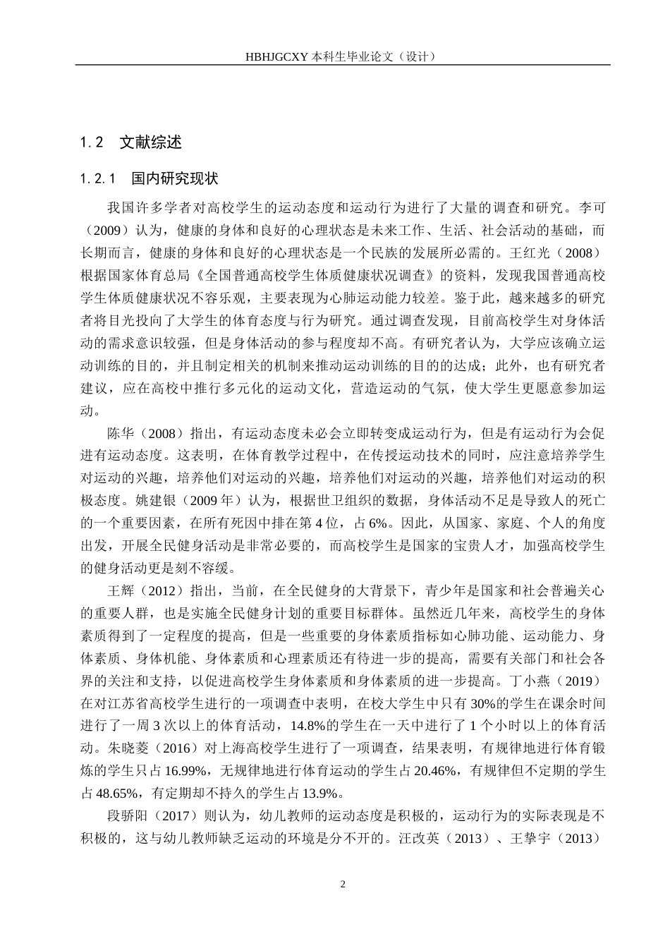 25年CH社会体育指导与管理-普通高校大学生锻炼态度与行为研究-以河北环境工程学院为例最终稿-约11100字符.docx_第5页
