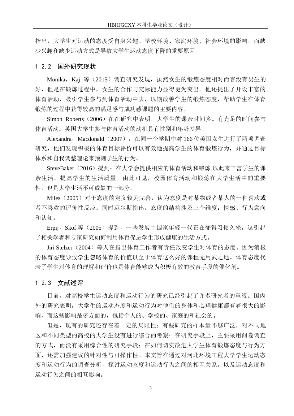 25年CH社会体育指导与管理-普通高校大学生锻炼态度与行为研究-以河北环境工程学院为例最终稿-约11100字符.docx_第6页