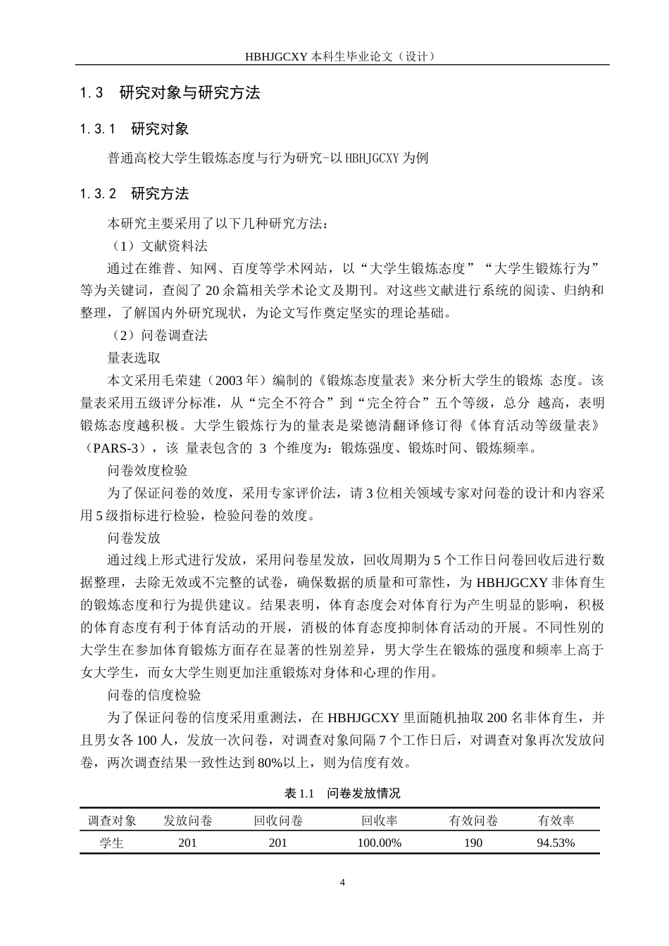 25年CH社会体育指导与管理-普通高校大学生锻炼态度与行为研究-以河北环境工程学院为例最终稿-约11100字符.docx_第7页