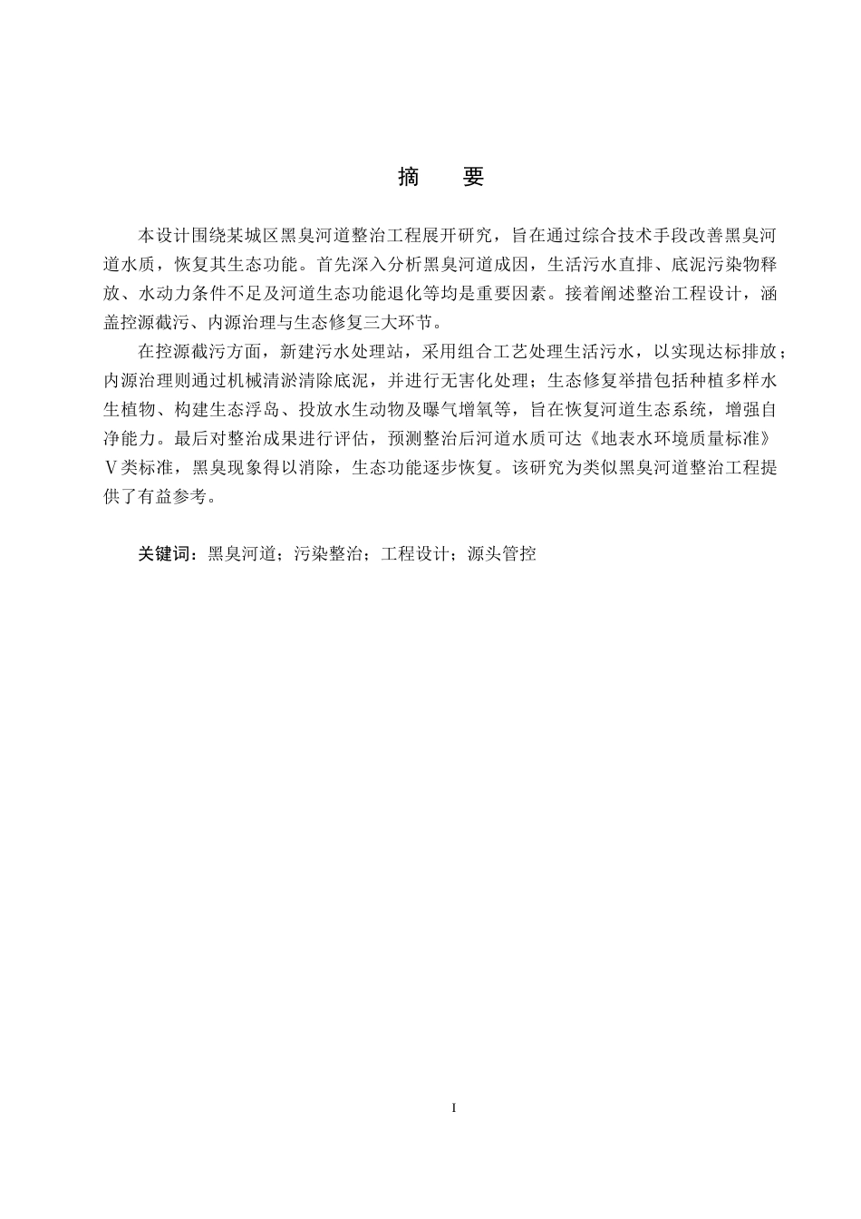 25年CH水质科学与技术-某城区黑臭河道整治工程设计最终稿-约15372字符.docx_第1页