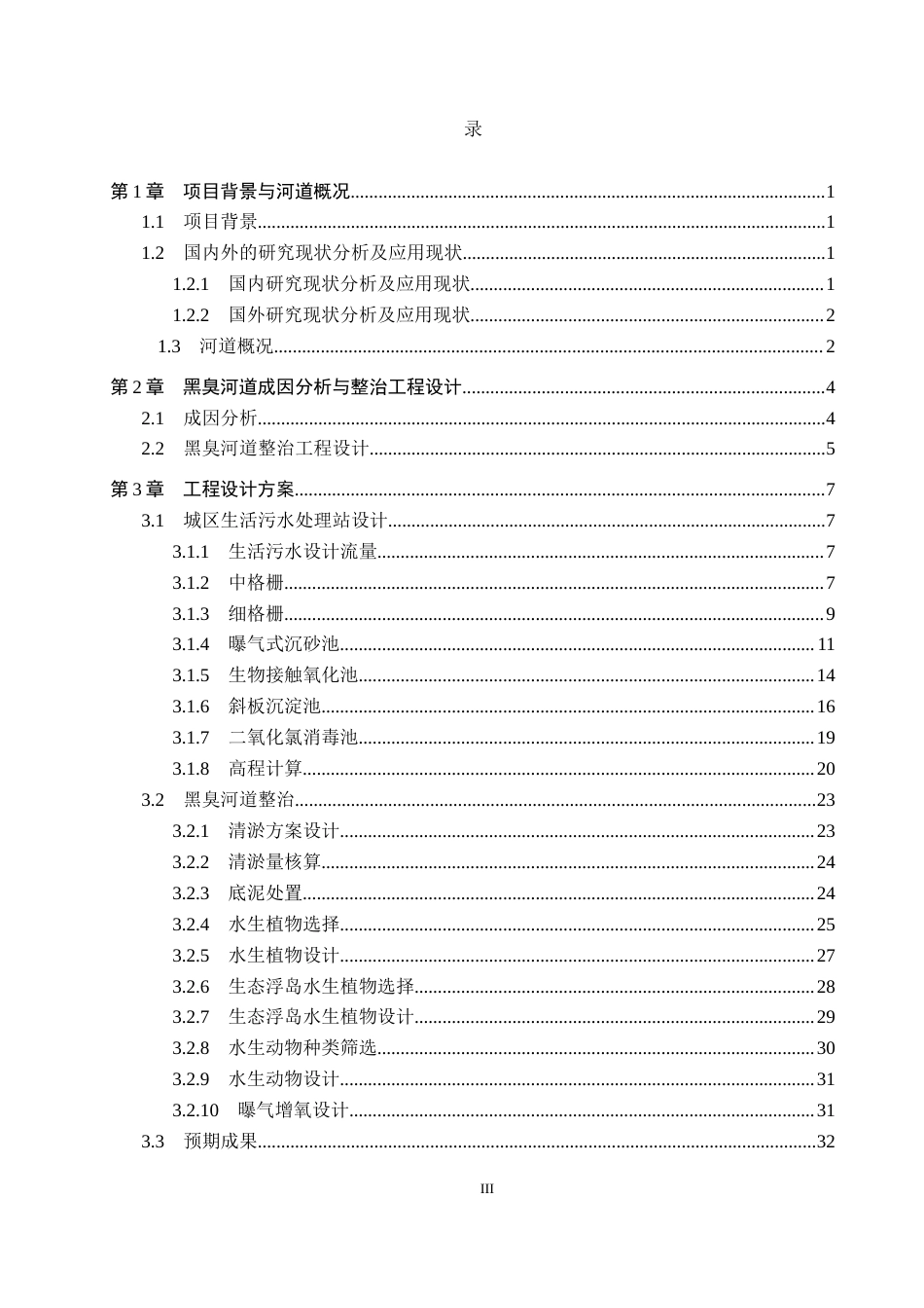 25年CH水质科学与技术-某城区黑臭河道整治工程设计最终稿-约15372字符.docx_第3页