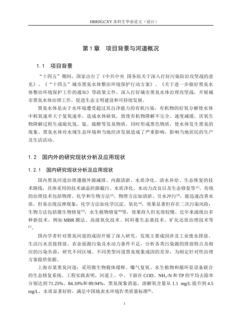 25年CH水质科学与技术-某城区黑臭河道整治工程设计最终稿-约15372字符.docx_第5页