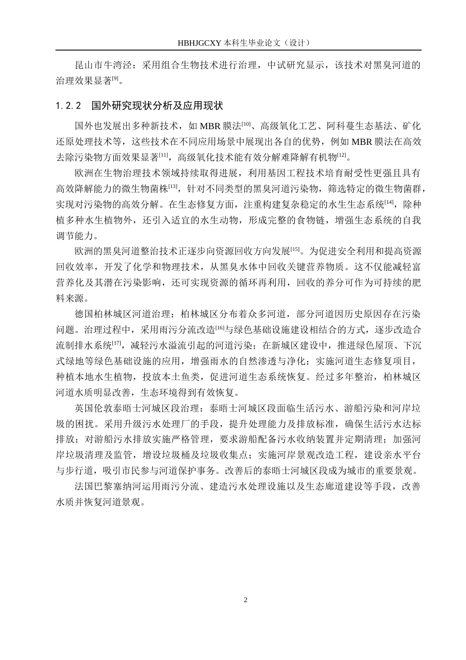 25年CH水质科学与技术-某城区黑臭河道整治工程设计最终稿-约15372字符.docx_第6页