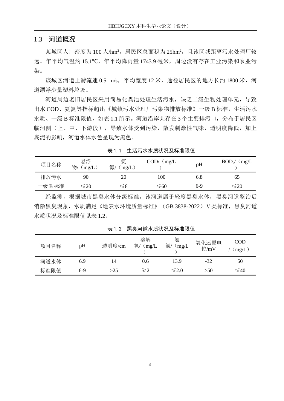 25年CH水质科学与技术-某城区黑臭河道整治工程设计最终稿-约15372字符.docx_第7页