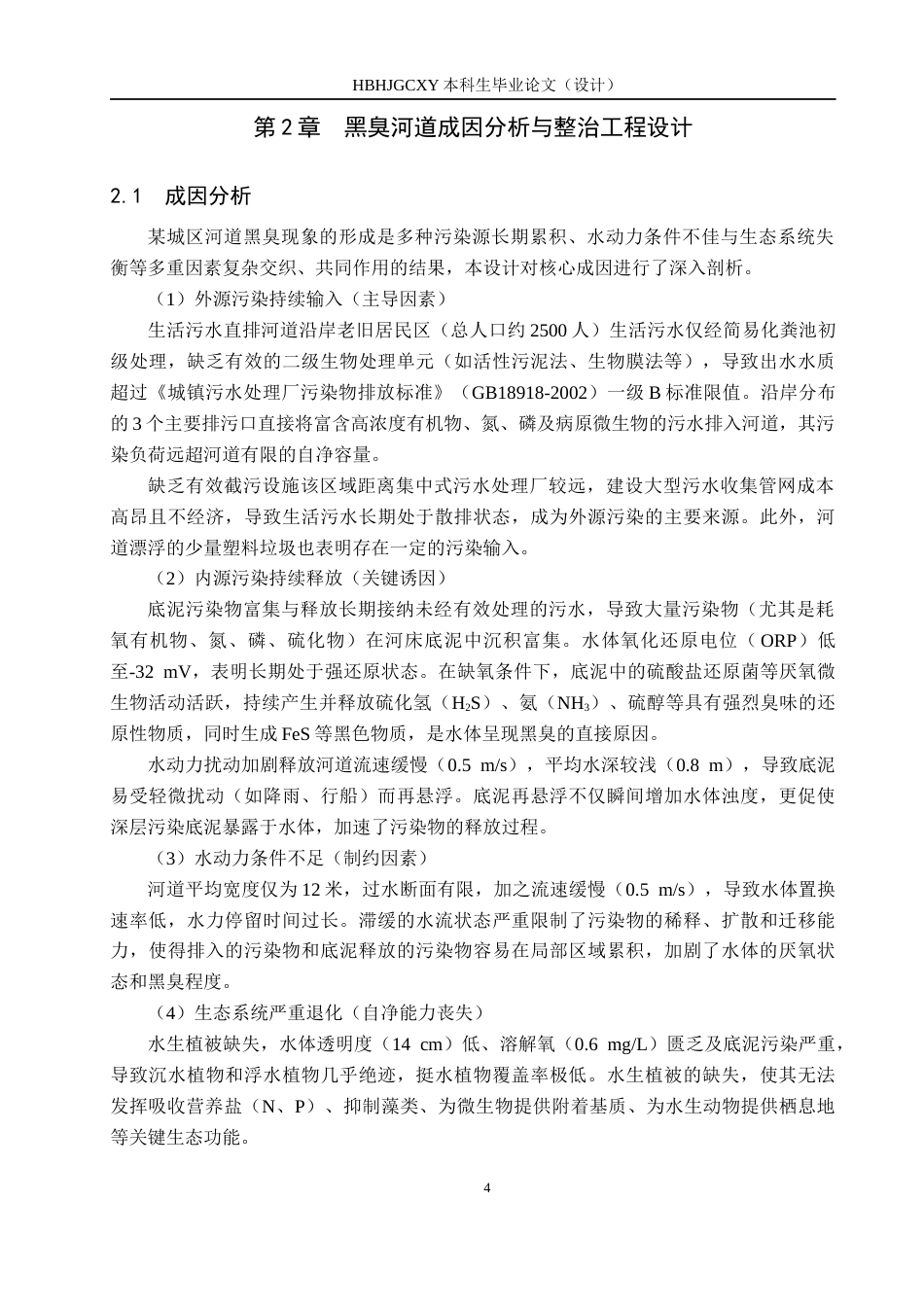 25年CH水质科学与技术-某城区黑臭河道整治工程设计最终稿-约15372字符.docx_第8页