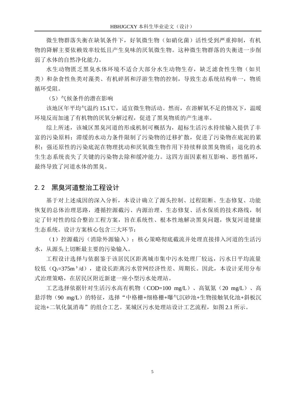 25年CH水质科学与技术-某城区黑臭河道整治工程设计最终稿-约15372字符.docx_第9页