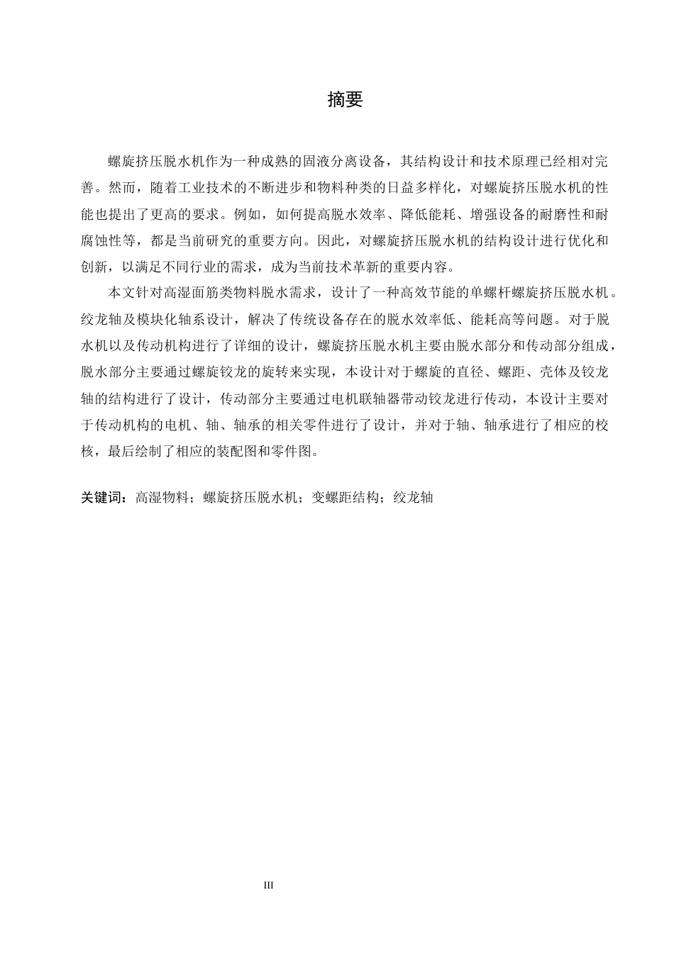 25年CH机械设计制造及其自动化 高湿物料螺旋挤压脱水机的结构设计-约15032字符最终稿.docx_第1页