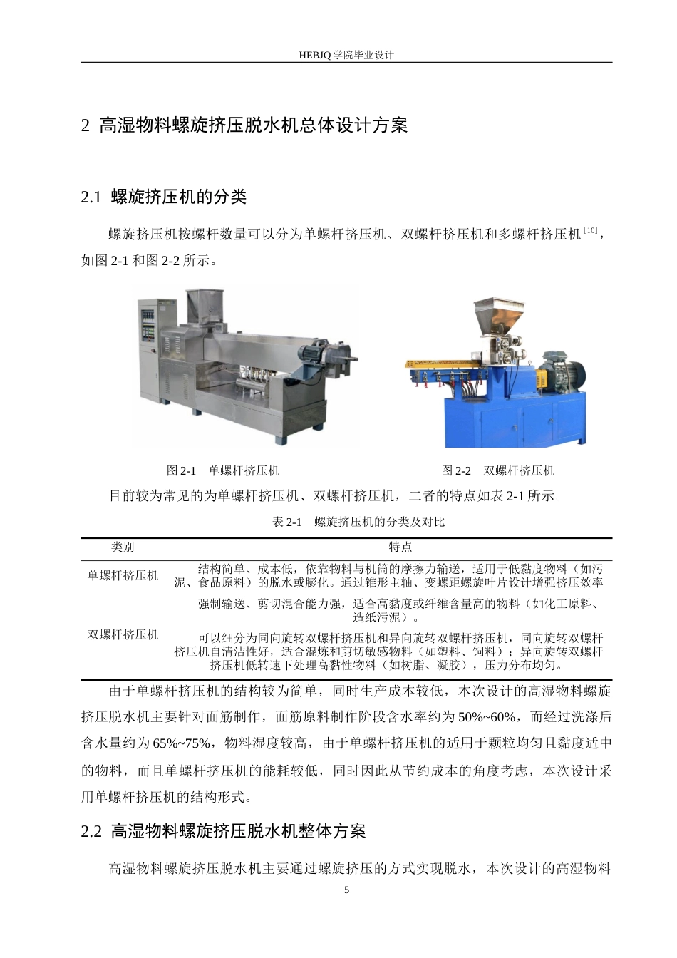25年CH机械设计制造及其自动化 高湿物料螺旋挤压脱水机的结构设计-约15032字符最终稿.docx_第10页