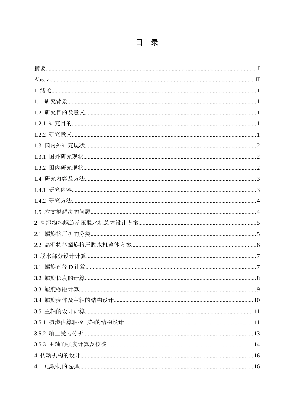 25年CH机械设计制造及其自动化 高湿物料螺旋挤压脱水机的结构设计-约15032字符最终稿.docx_第4页
