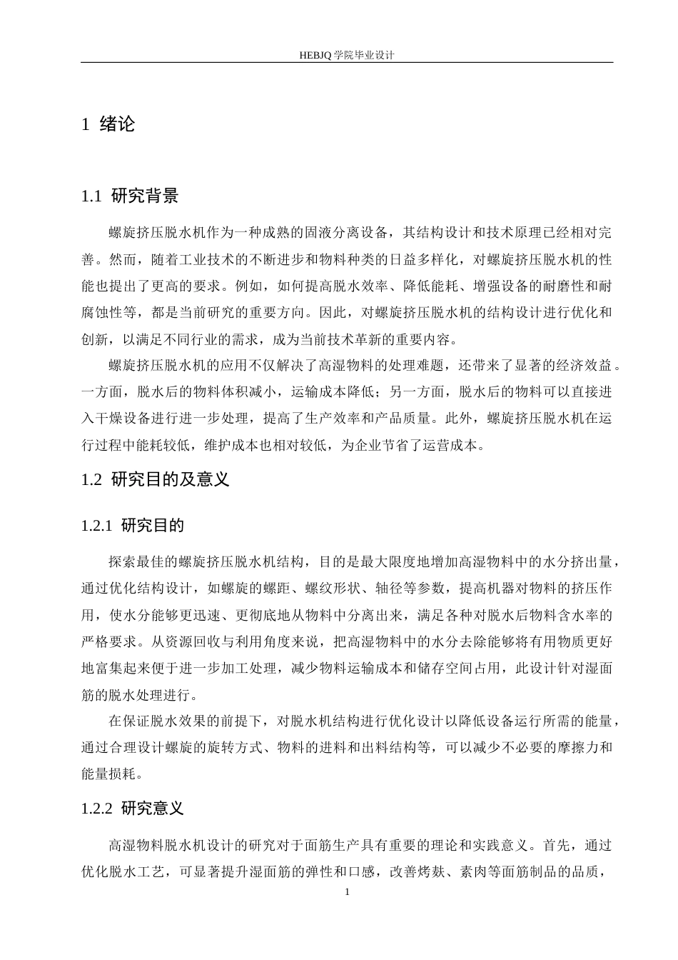 25年CH机械设计制造及其自动化 高湿物料螺旋挤压脱水机的结构设计-约15032字符最终稿.docx_第6页