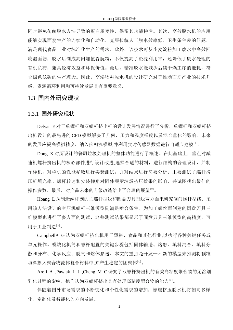 25年CH机械设计制造及其自动化 高湿物料螺旋挤压脱水机的结构设计-约15032字符最终稿.docx_第7页