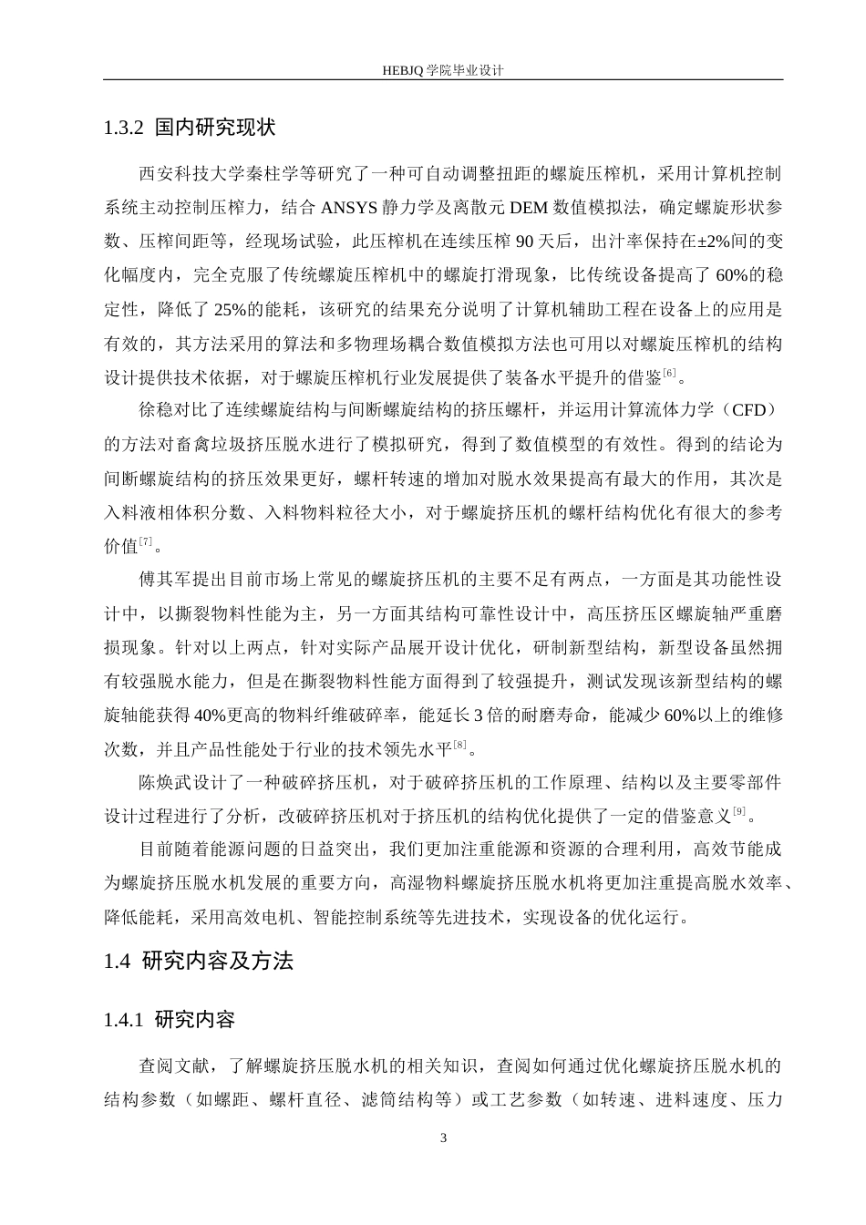 25年CH机械设计制造及其自动化 高湿物料螺旋挤压脱水机的结构设计-约15032字符最终稿.docx_第8页