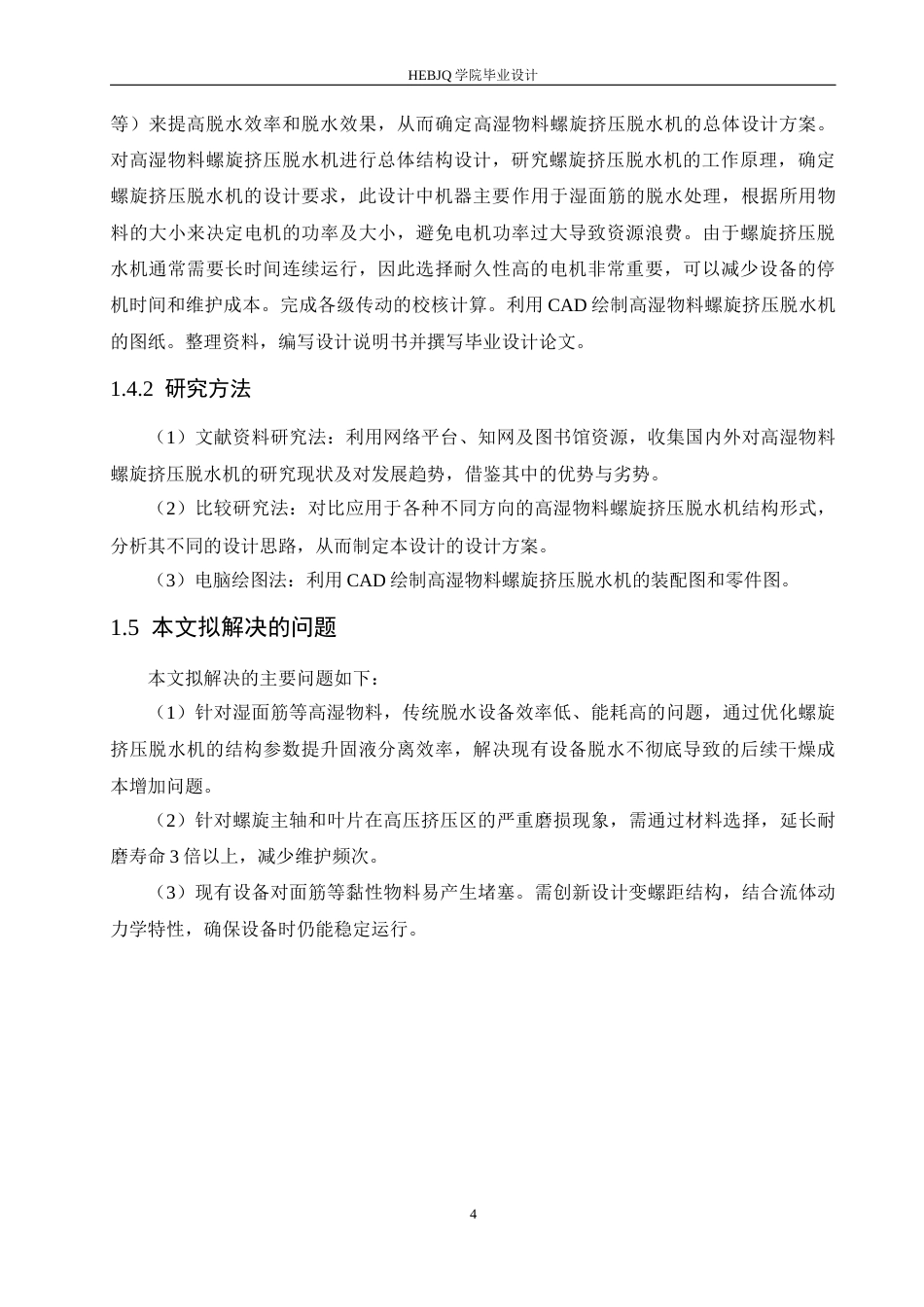 25年CH机械设计制造及其自动化 高湿物料螺旋挤压脱水机的结构设计-约15032字符最终稿.docx_第9页