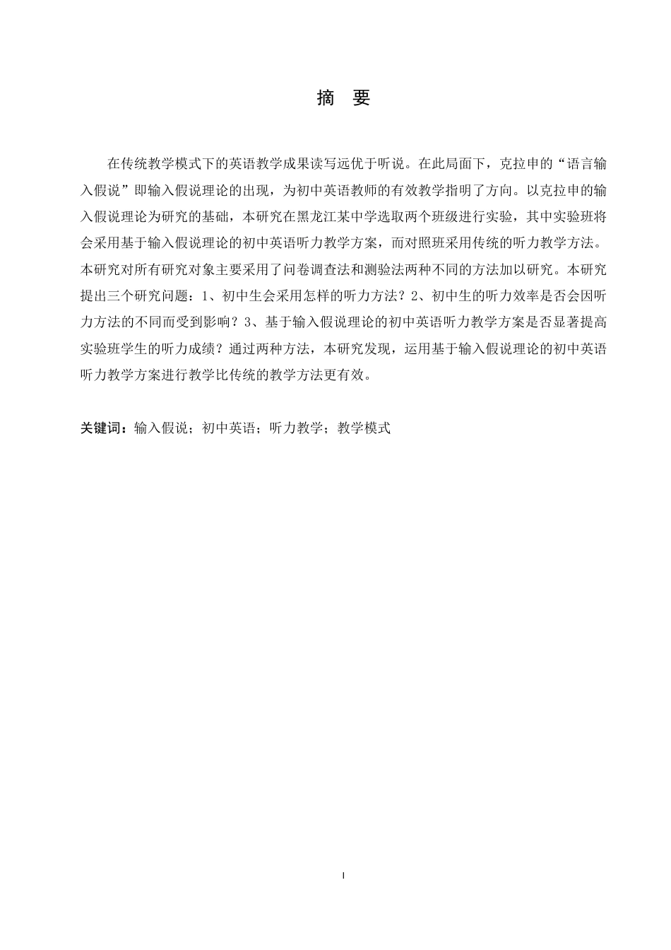 25年CH英语 基于输入假说理论的初中英语听力教学研究-约51077字符终稿.pdf_第2页