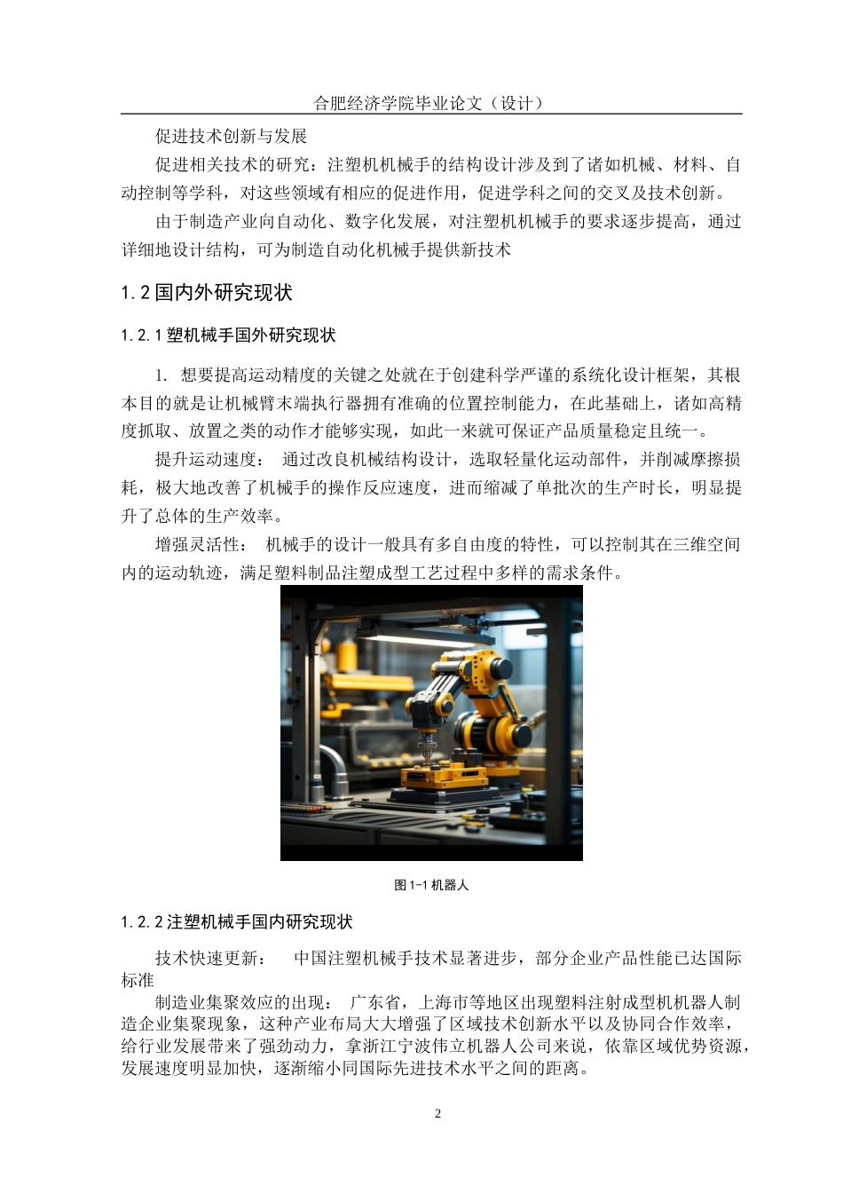 25年机械设计制造及其自动化 一种注塑机械手关键结构设计院系-约17688字符.doc_第10页