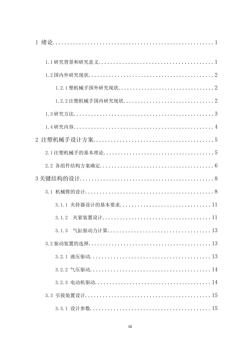 25年机械设计制造及其自动化 一种注塑机械手关键结构设计院系-约17688字符.doc_第4页