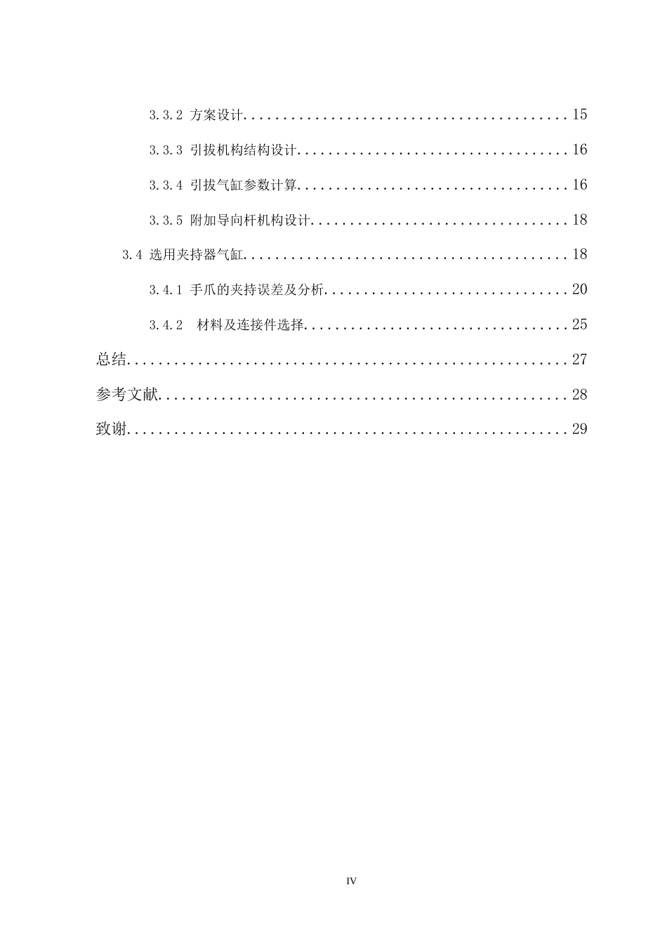 25年机械设计制造及其自动化 一种注塑机械手关键结构设计院系-约17688字符.doc_第5页