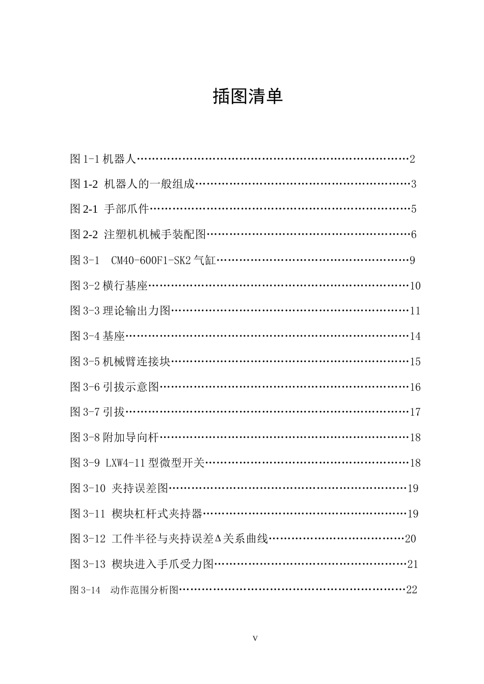 25年机械设计制造及其自动化 一种注塑机械手关键结构设计院系-约17688字符.doc_第6页