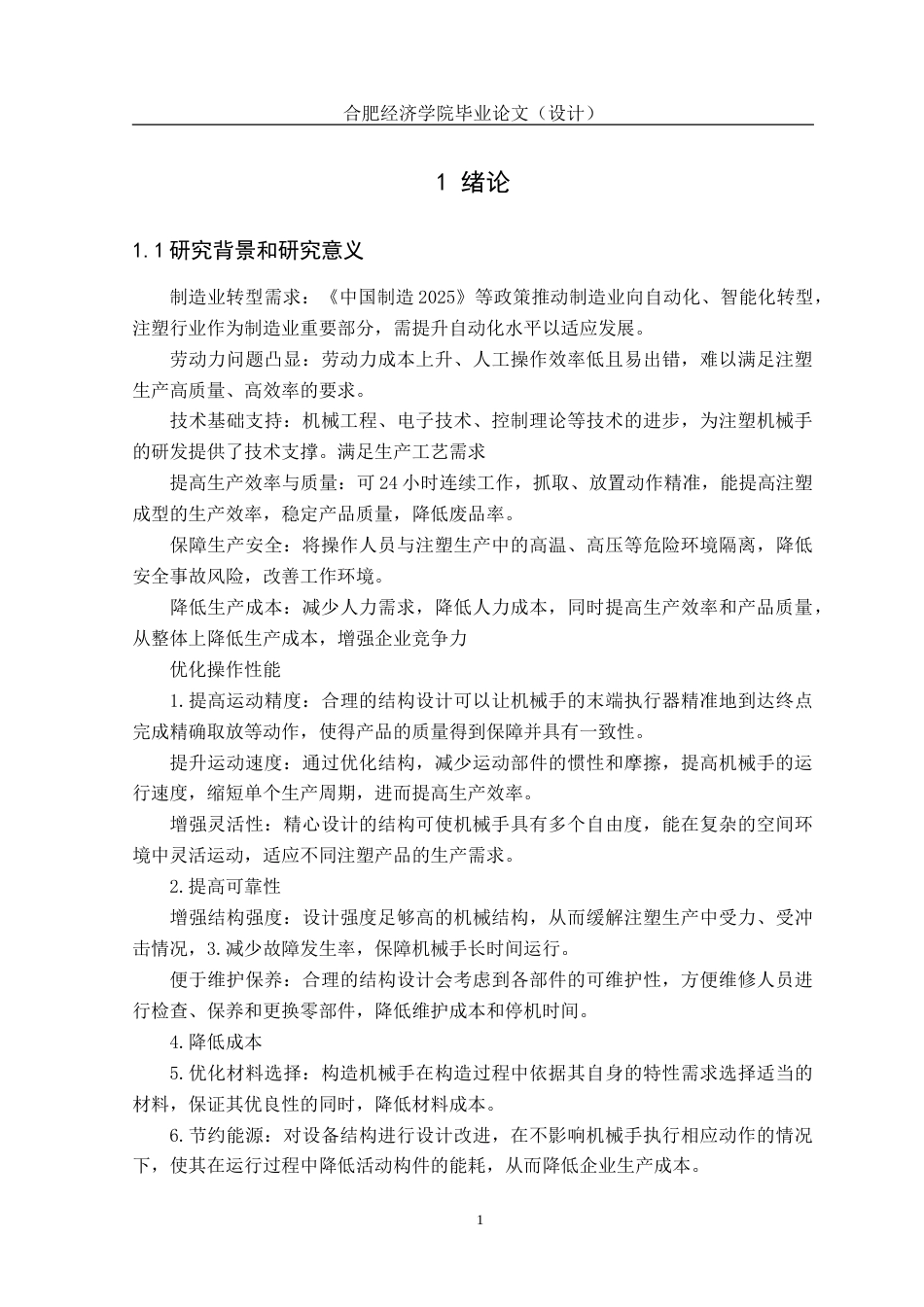 25年机械设计制造及其自动化 一种注塑机械手关键结构设计院系-约17688字符.doc_第9页