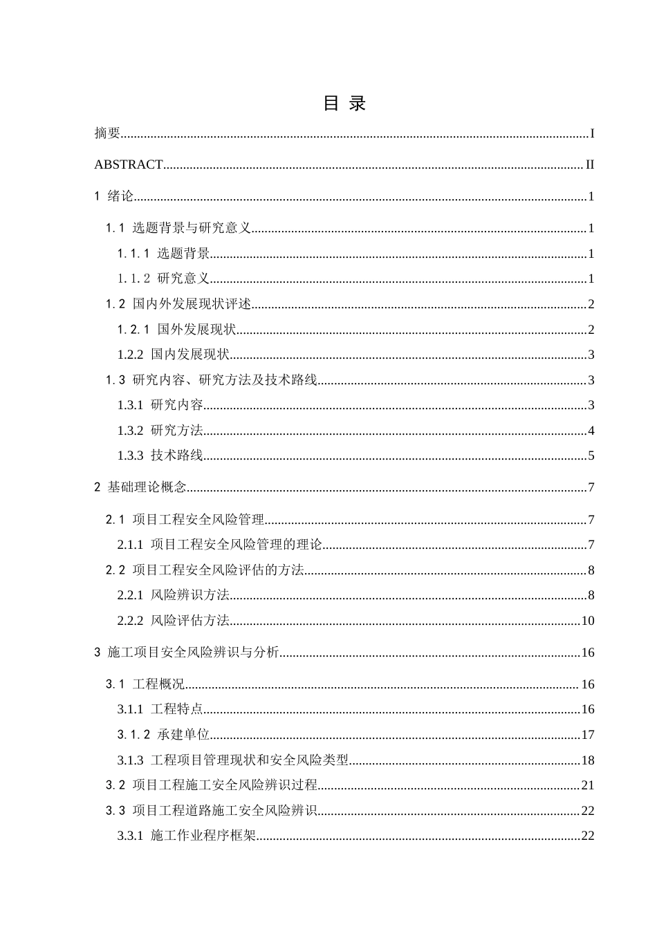 25年CH安全工程-高速公路改建工程风险评估与管控措施终稿-约23844字符.docx_第1页