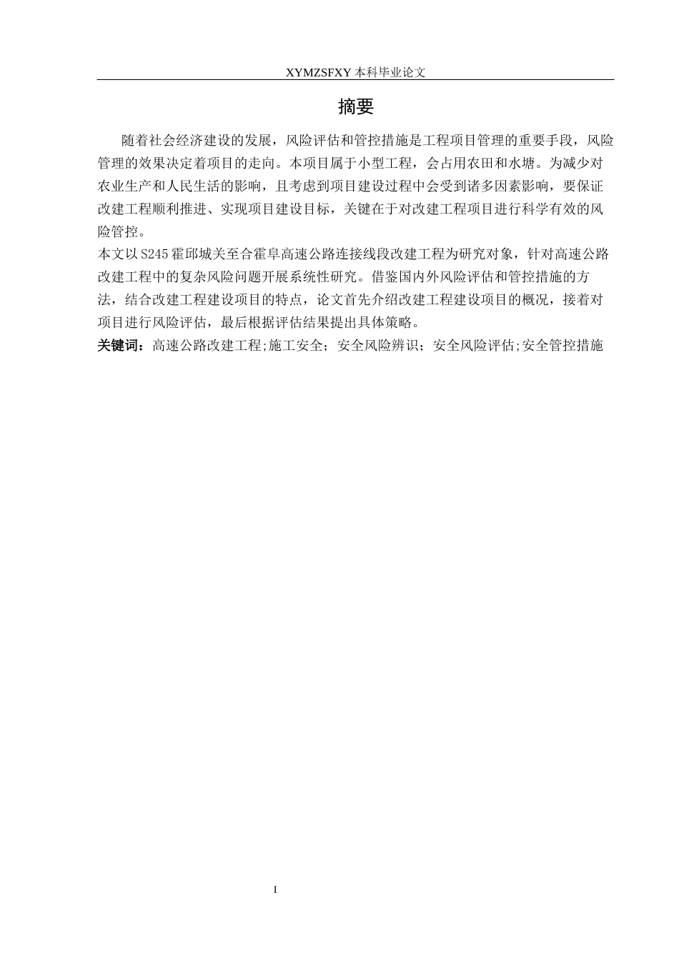 25年CH安全工程-高速公路改建工程风险评估与管控措施终稿-约23844字符.docx_第3页