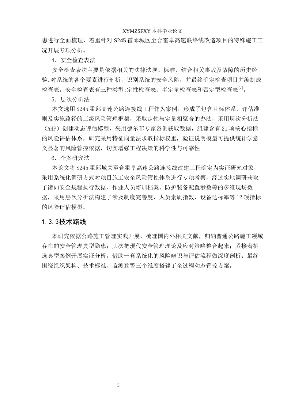 25年CH安全工程-高速公路改建工程风险评估与管控措施终稿-约23844字符.docx_第9页