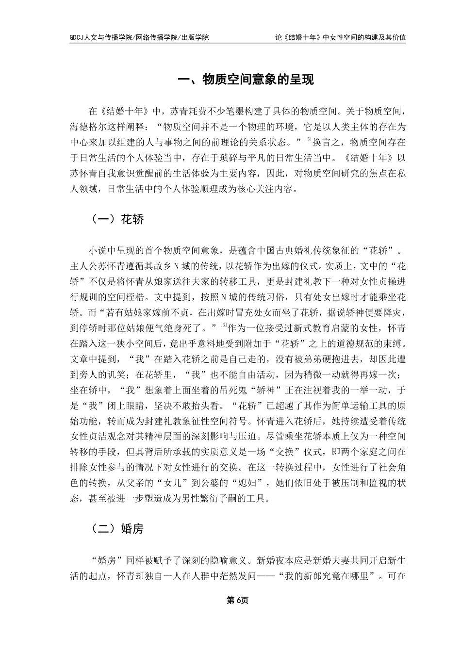 25年CH汉语言文学 论《结婚十年》中女性空间的构建及其价值-约19552字符.pdf_第10页