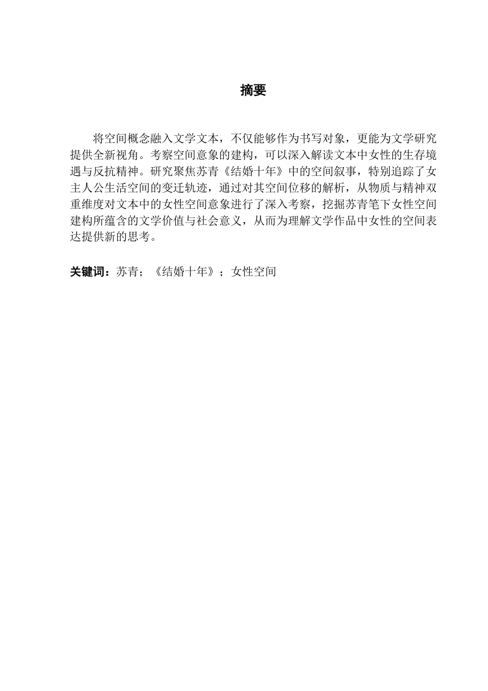 25年CH汉语言文学 论《结婚十年》中女性空间的构建及其价值-约19552字符.pdf_第2页