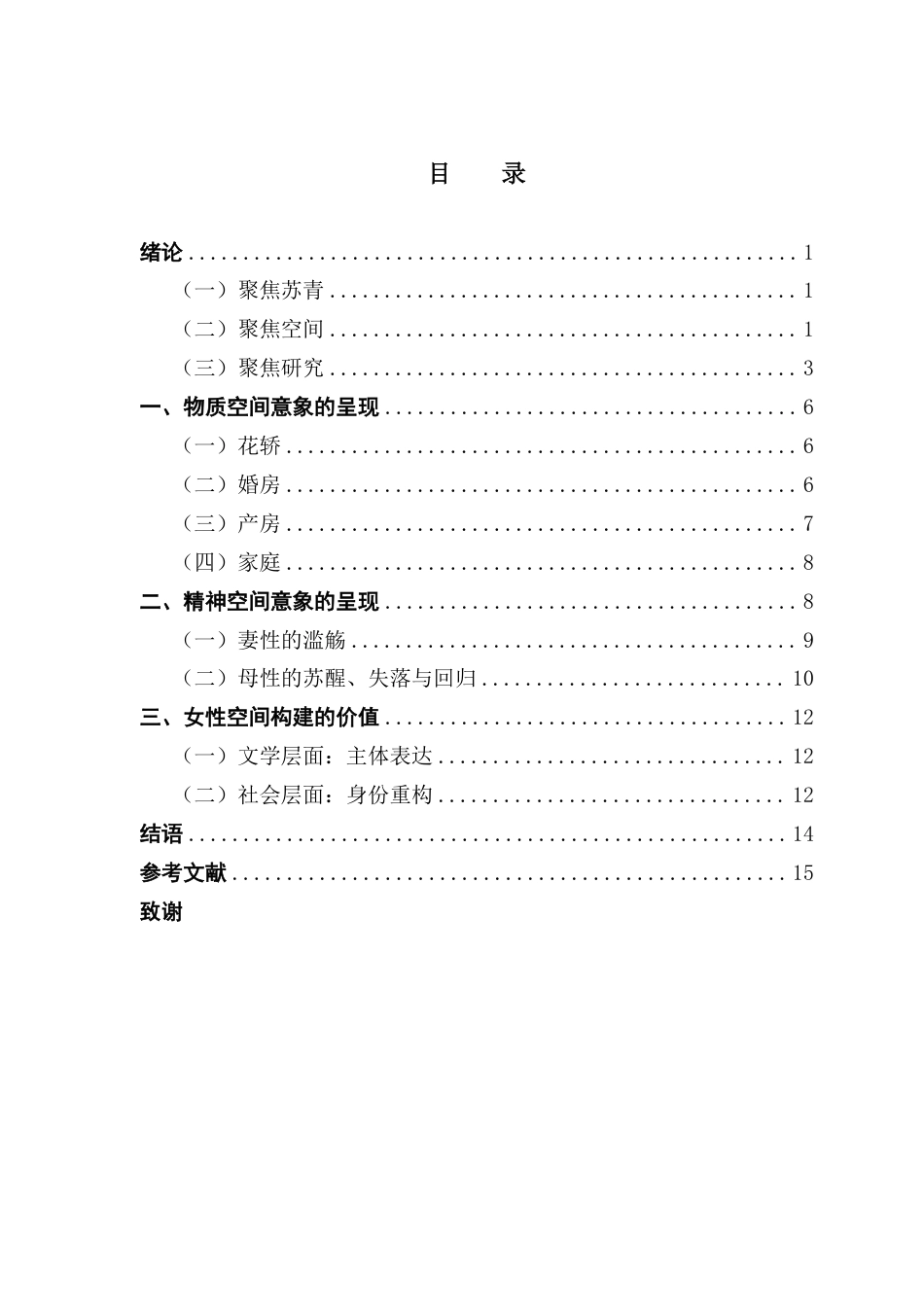 25年CH汉语言文学 论《结婚十年》中女性空间的构建及其价值-约19552字符.pdf_第4页
