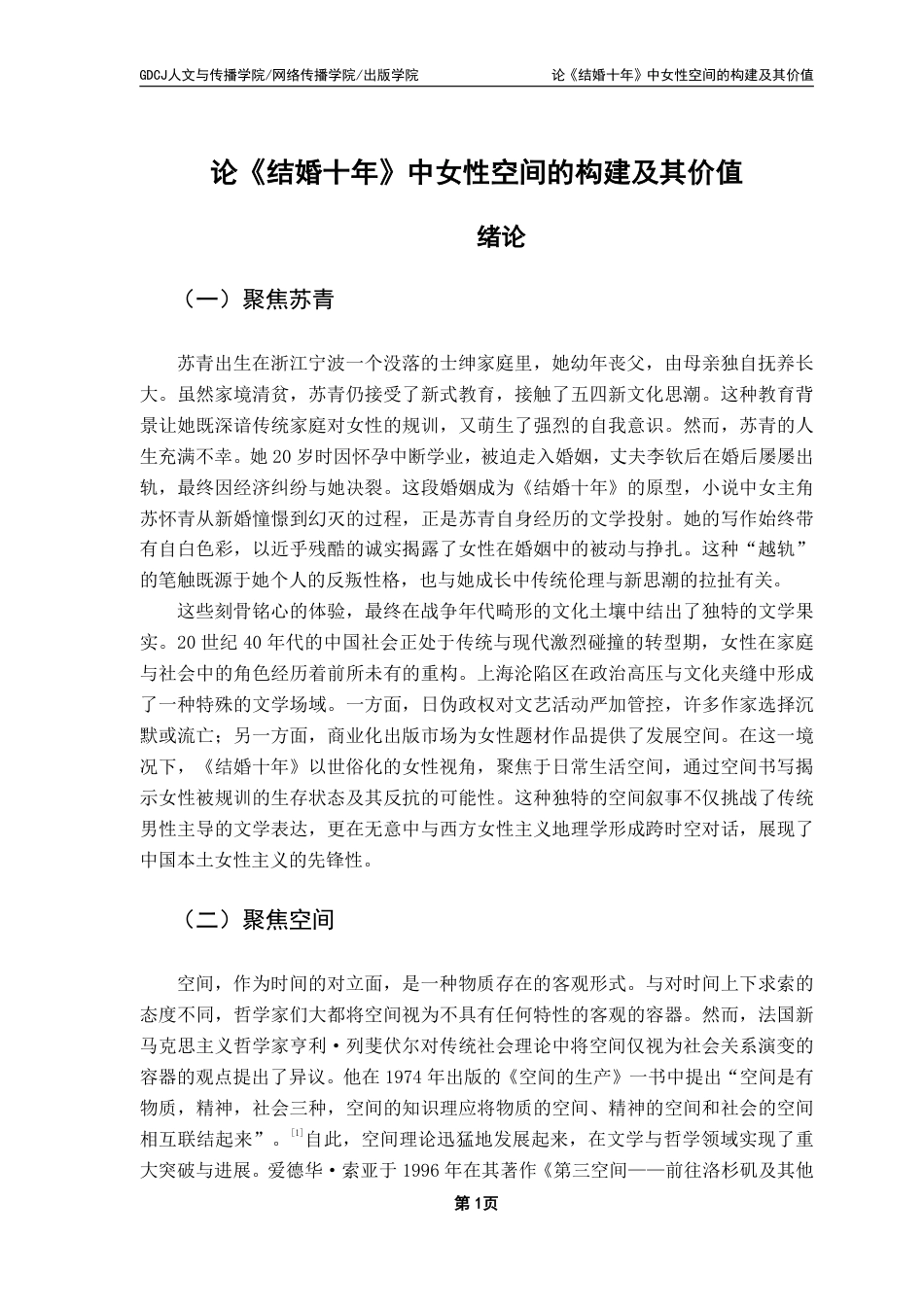 25年CH汉语言文学 论《结婚十年》中女性空间的构建及其价值-约19552字符.pdf_第5页
