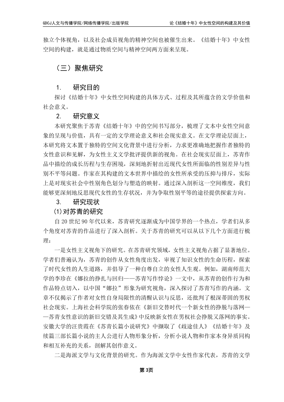 25年CH汉语言文学 论《结婚十年》中女性空间的构建及其价值-约19552字符.pdf_第7页