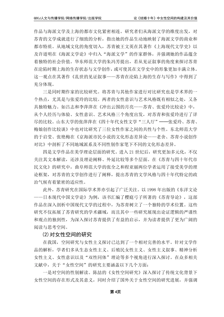 25年CH汉语言文学 论《结婚十年》中女性空间的构建及其价值-约19552字符.pdf_第8页