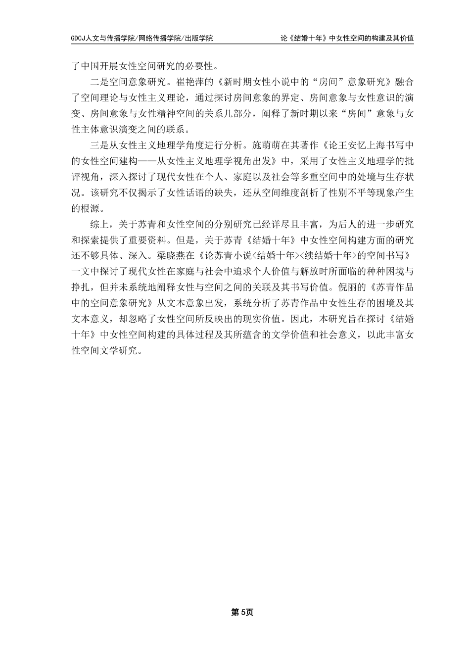 25年CH汉语言文学 论《结婚十年》中女性空间的构建及其价值-约19552字符.pdf_第9页